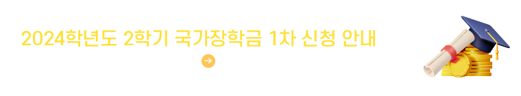 2024학년도 2학기 국가장학금 1차 신청 안내
신청기간: 5.21.(화) ~ 6.20.(목) 18시