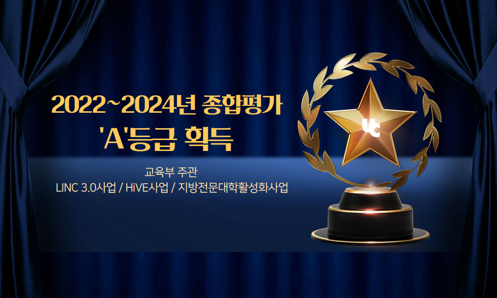 교육부 주관 2022~2024년 종합평가 A등급 획득