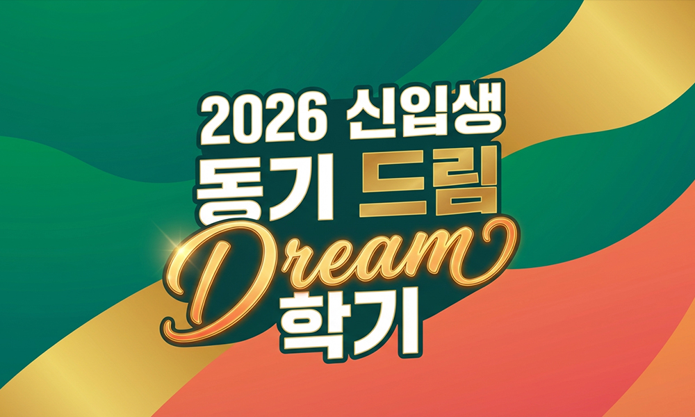 2026학년도 신입생 입학식 및 동기드림학기